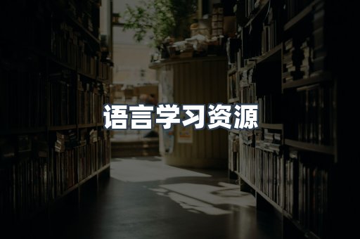 语言学习资源