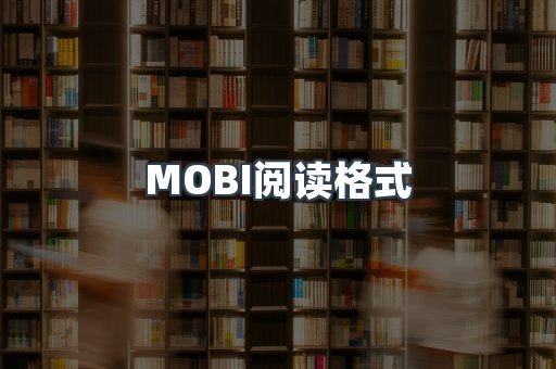 MOBI阅读格式
